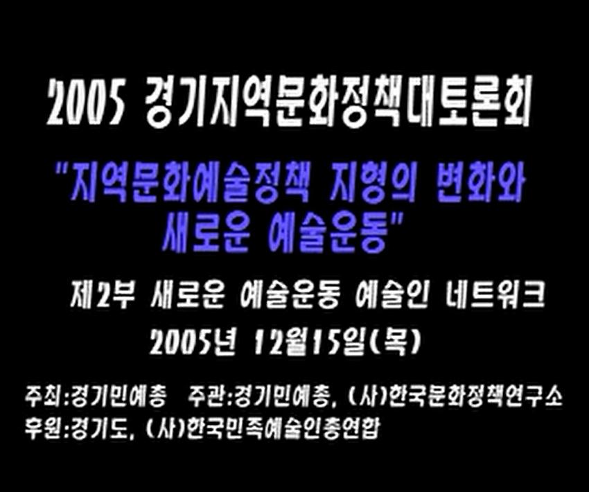 2005 경기지역문화정책 대토론회 : '지역문화예술정책 지형의 변화와 새로운 예술운동' 제2부 새로운 예술운동, 예술인 네트워크 CD1