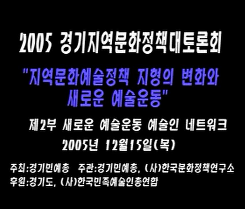 2005 경기지역문화정책 대토론회 : '지역문화예술정책 지형의 변화와 새로운 예술운동' 제2부 새로운 예술운동, 예술인 네트워크 CD3