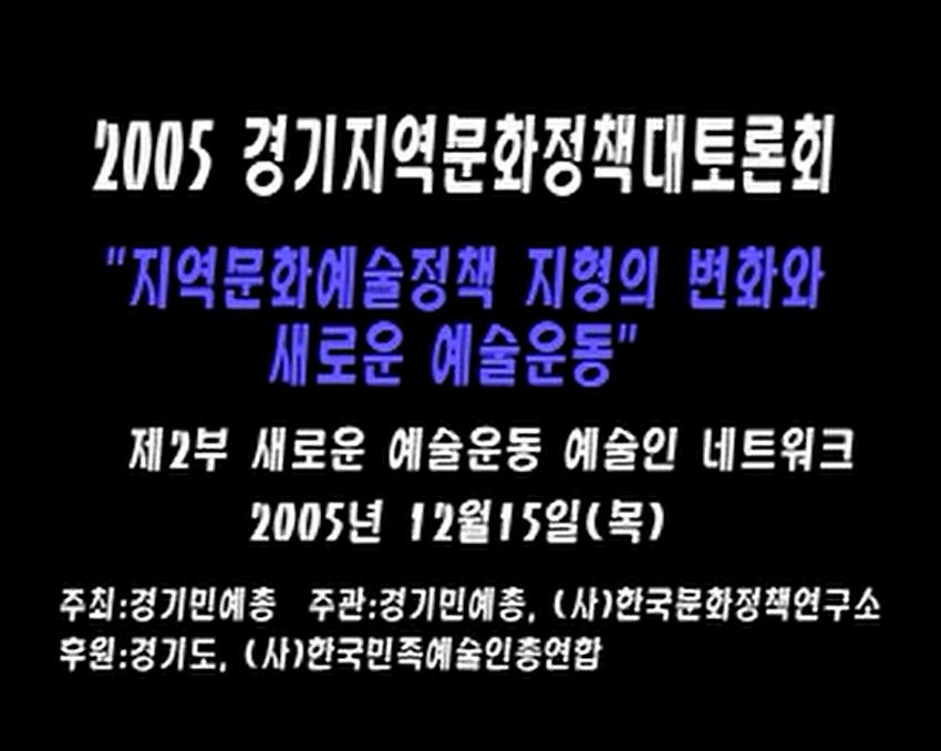 2005 경기지역문화정책 대토론회 : '지역문화예술정책 지형의 변화와 새로운 예술운동' 제2부 새로운 예술운동, 예술인 네트워크 CD4