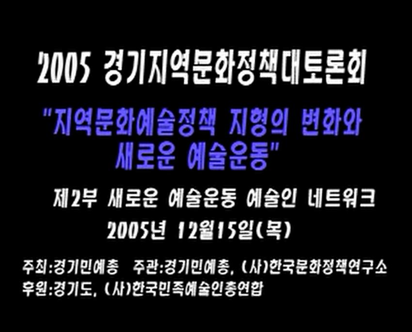 2005 경기지역문화정책 대토론회 : '지역문화예술정책 지형의 변화와 새로운 예술운동' 제2부 새로운 예술운동, 예술인 네트워크 CD5