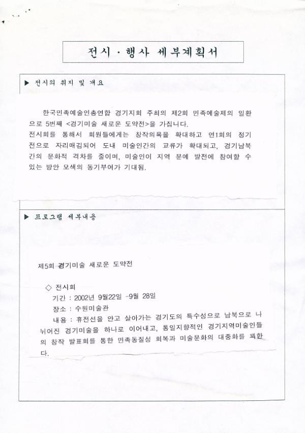 제5회 경기미술 새로운 도약전 전시·행사 세부계획서