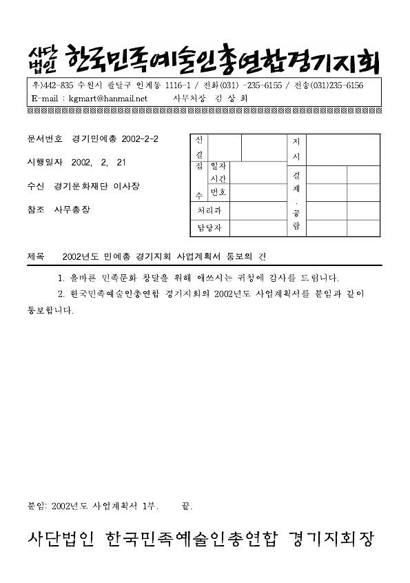 2002년도 민예총 경기지회 사업계획서 통보의 건 공문