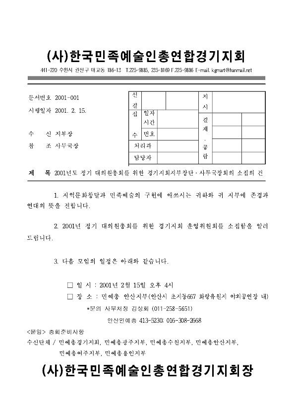 2001년도 정기 대의원총회를 위한 경기지회지부장단·사무국장회의 소집의 건 공문