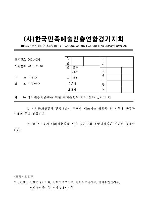 대의원총회를 위한 지회운영위 회의 결과 공지의 건 공문