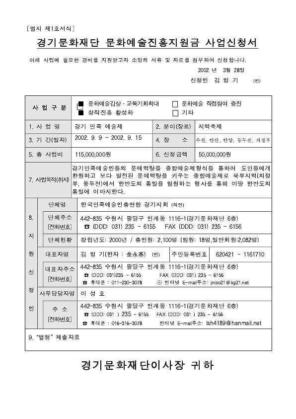 2002 경기민족미술제 경기문화재단 문화예술지원금 사업신청 관련 문서