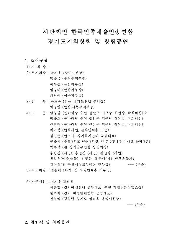 한국민족예술인총연합 경기도지회 창립 및 창립공연 문서