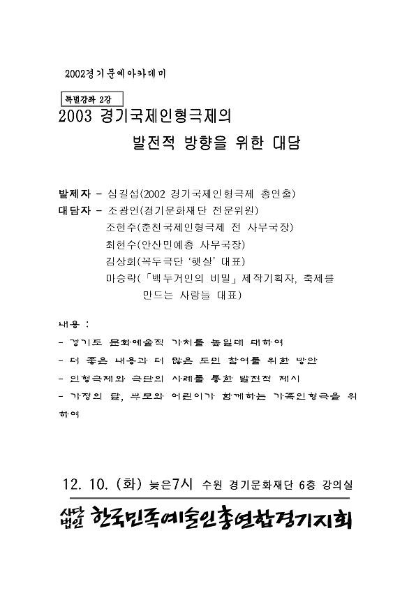 2002 경기문예아카데미 특별강좌 2강 : 2003 경기국제인형극제의 발전적 방향을 위한 대담 안내서