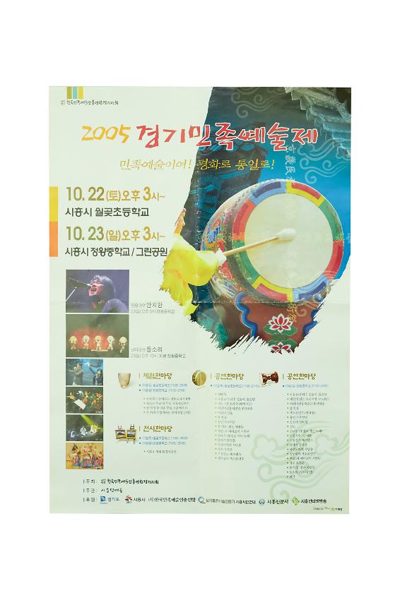 2005 경기민족예술제 포스터