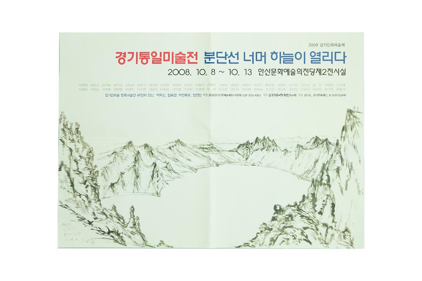 2008 경기민족예술제 경기통일미술전 포스터