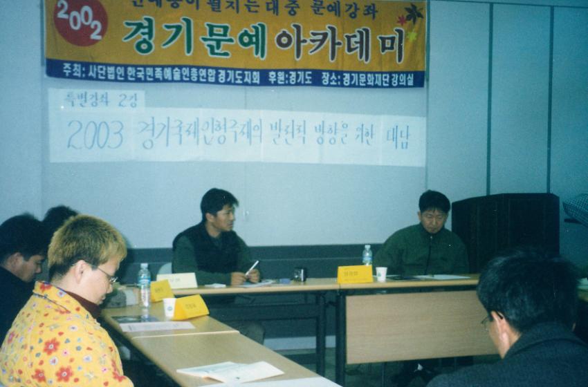 2002 경기문예아카데미 특별강좌2 사진