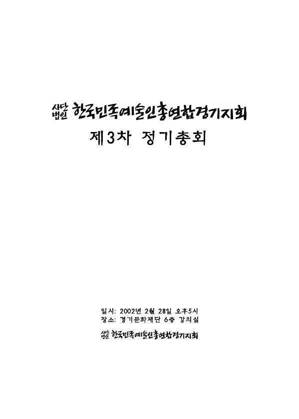 한국민족예술인총연합 경기지회 제3차 정기총회