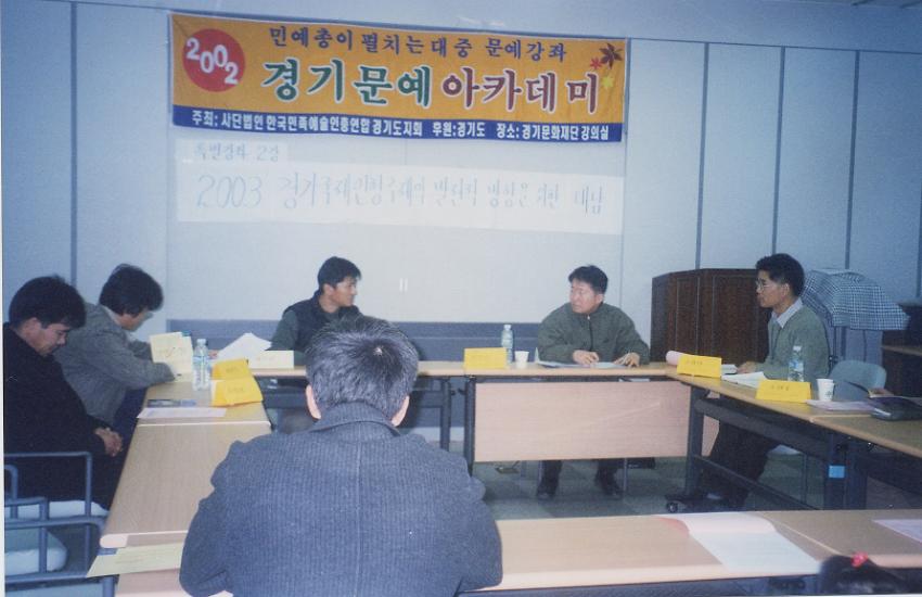 2002 경기문예아카데미 특별강좌2 사진 