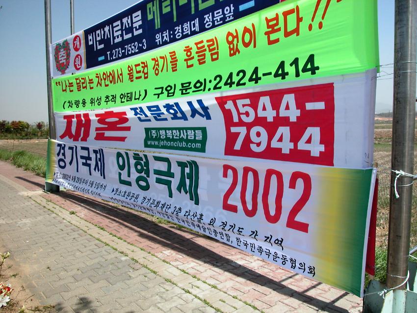 2002 경기국제인형극제 현수막 사진