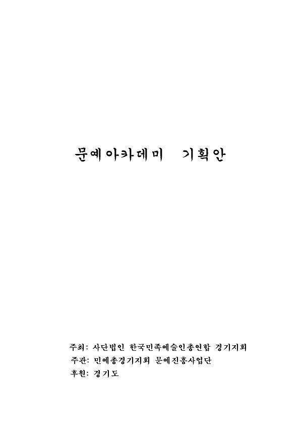 제1회 문예아카데미 기획안