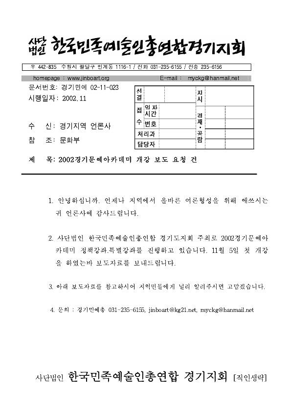 2002 경기문예아카데미 개강 보도 요청 공문 