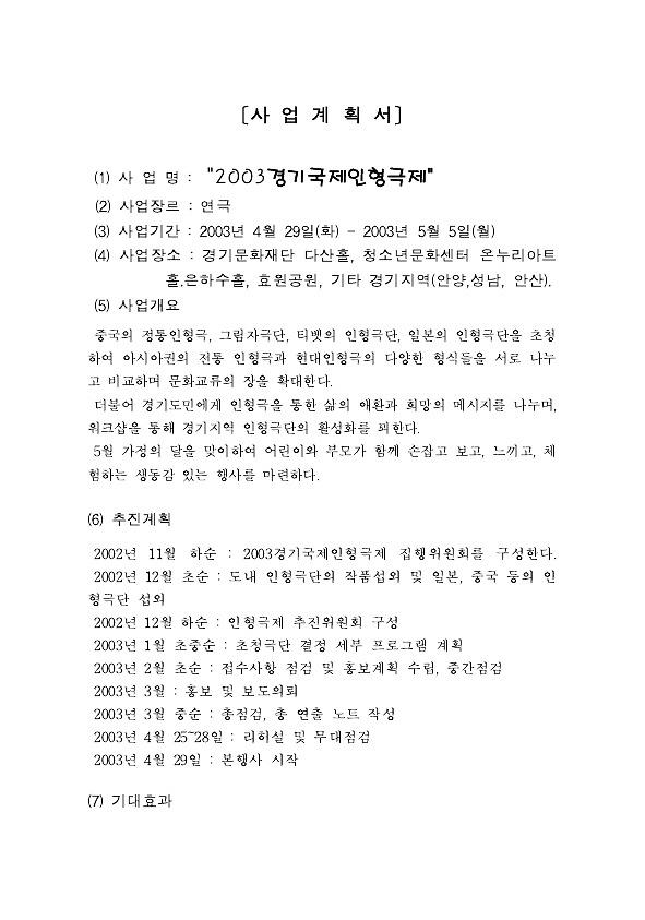 2003 경기국제인형극제 사업계획서 