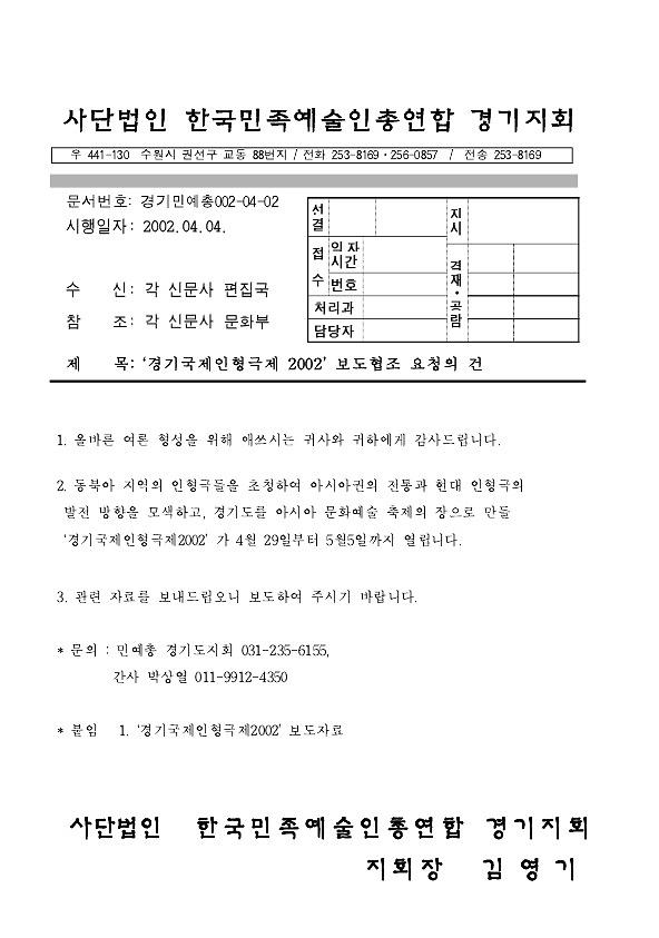 경기국제인형극제 2002 보도협조 요청 공문