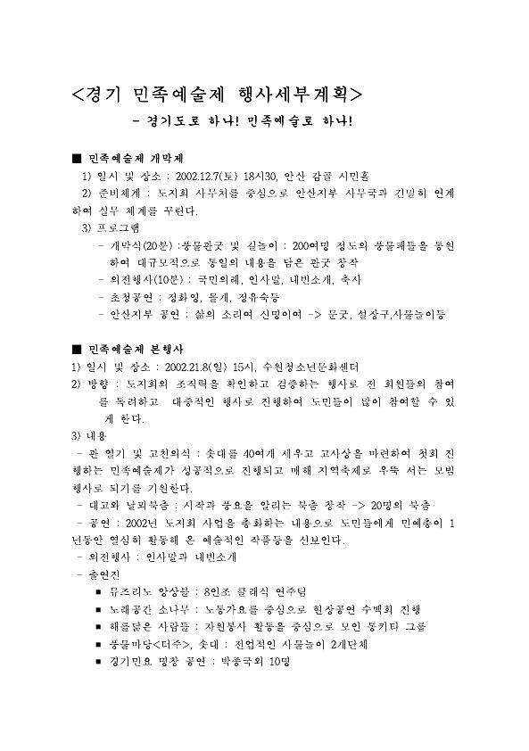 2002 경기민족예술제 행사 세부계획서