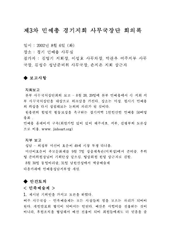 제3차 민예총 경기지회 사무국장단 회의록 