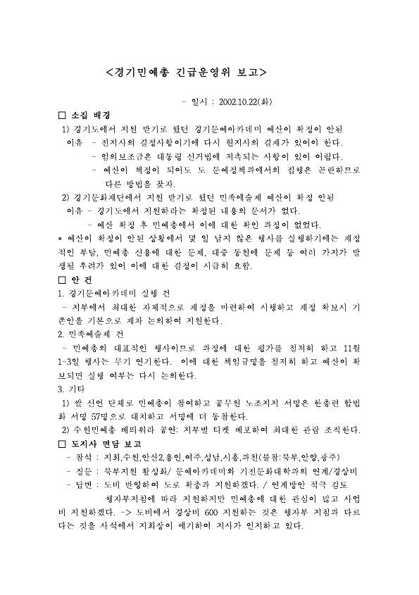 경기민예총 긴급운영위 보고