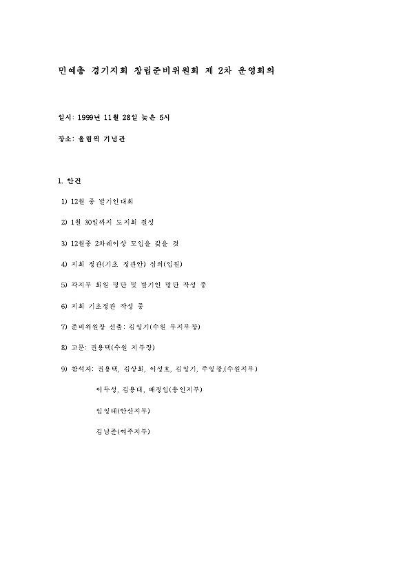 민예총 경기지회 창립준비위원회 제2차 운영회의록