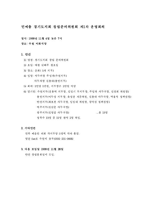 민예총 경기지회 창립준비위원회 제1차 운영회의록