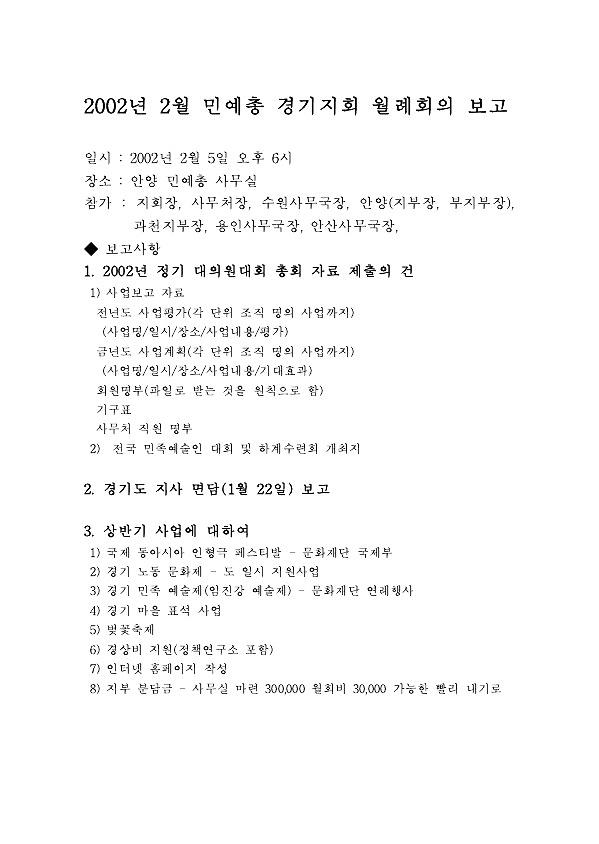 2002.2 민예총 경기지회 월례회의