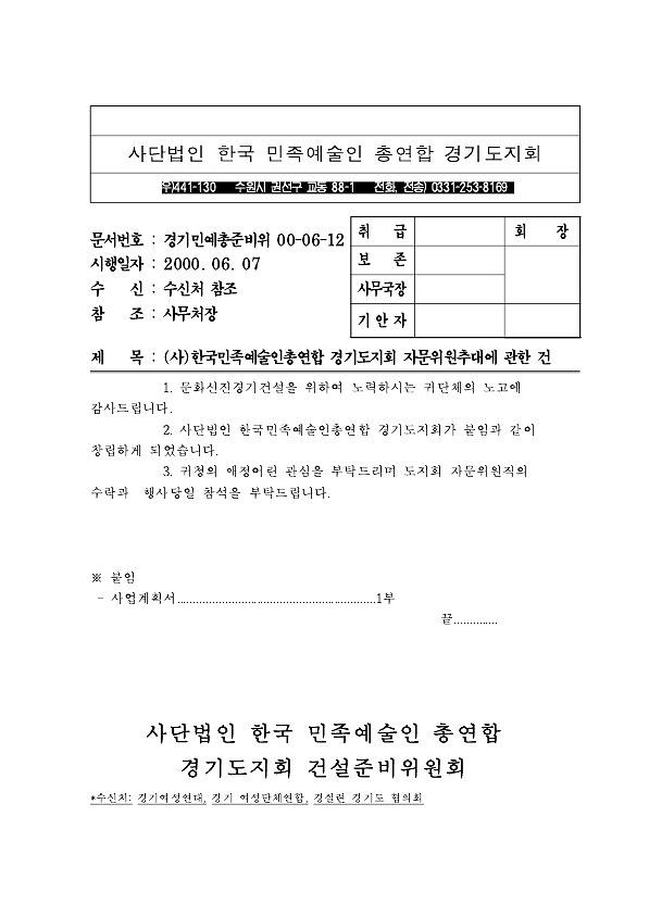 한국민족예술인총연합 경기도지회 자문위원 추대 공문