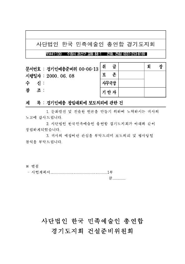 경기민예총 창립대회 보도의뢰 공문 