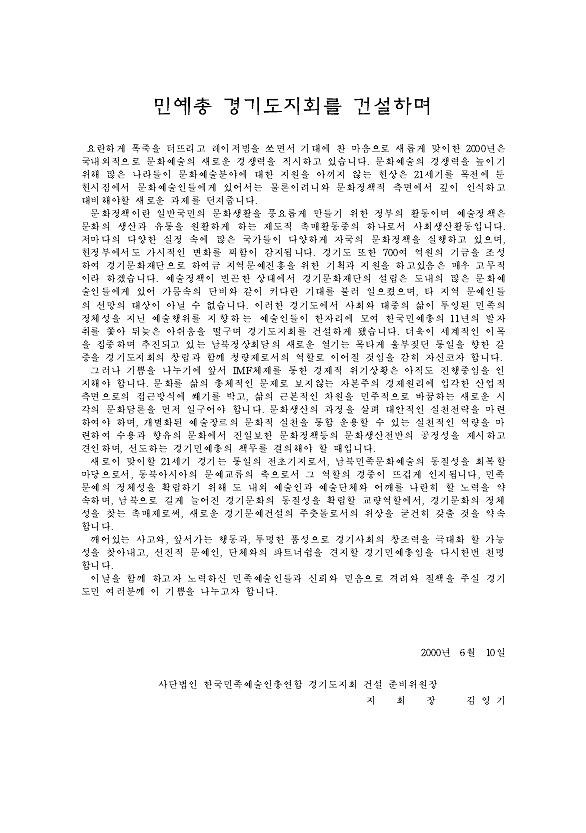 한국민족예술인총연합 경기도지회 창립선언문