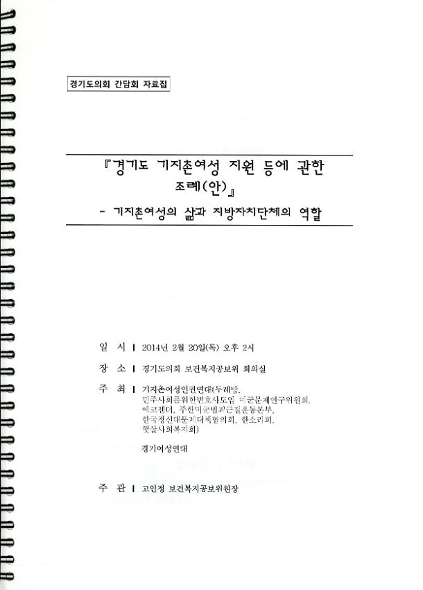 경기도의회 간담회 자료집 : 경기도 기지촌여성 지원 등에 관한 조례(안) 