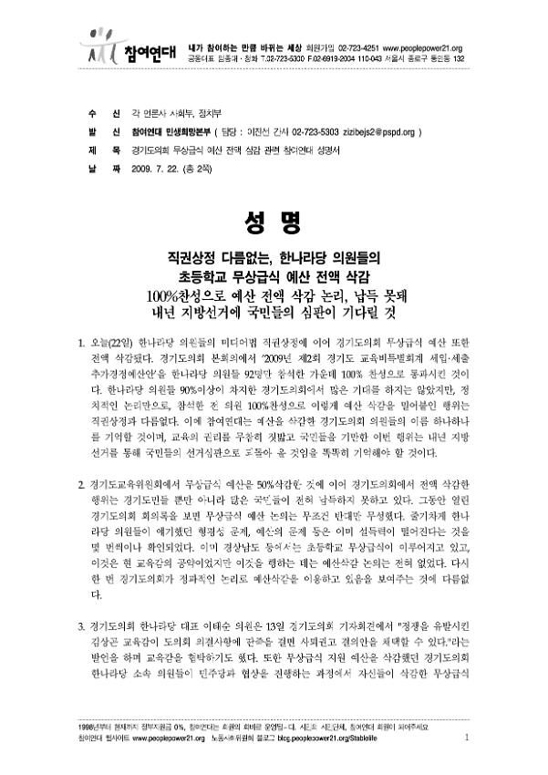 경기도의회 무상급식 예산 전액 삭감 관련 참여연대 성명서