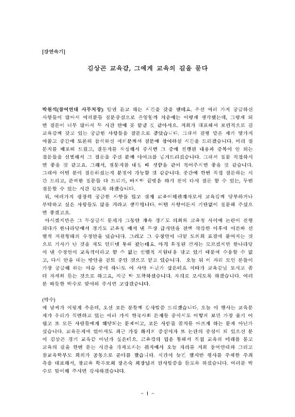 경기도교육감 그에게 교육의 길을 묻다 강연회 속기록