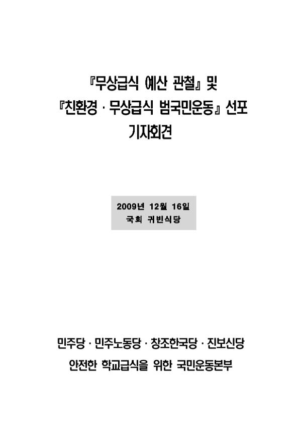 무상급식 예산 관철 및 친환경·무상급식 범국민 운동 선포 기자회견문