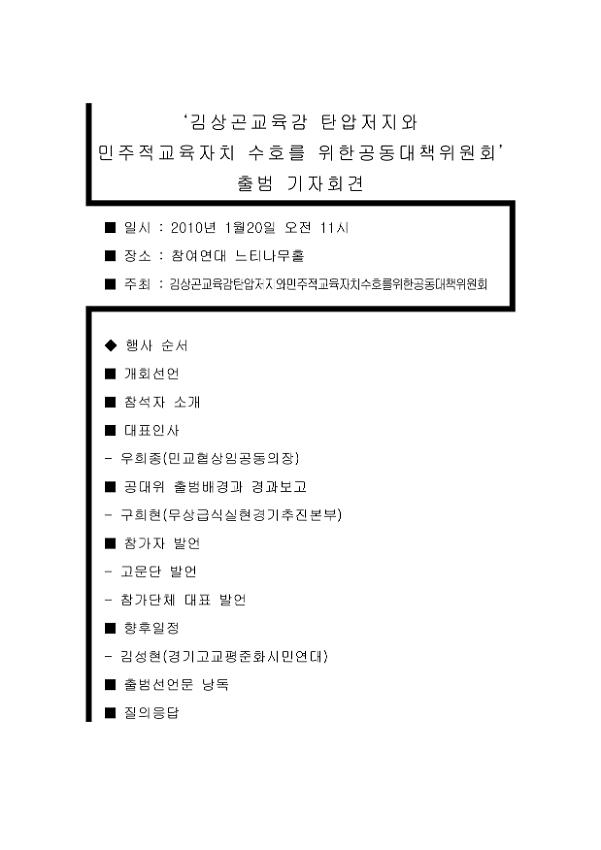 경기도교육감 탄압저지와 민주적교육자치 수호를 위한 공동대책위원회 출범 기자회견문