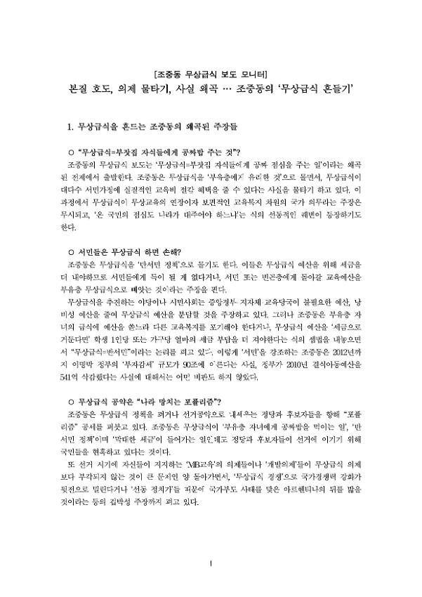 조중동 무상급식 보도 모니터 : 조중동의 무상급식 흔들기