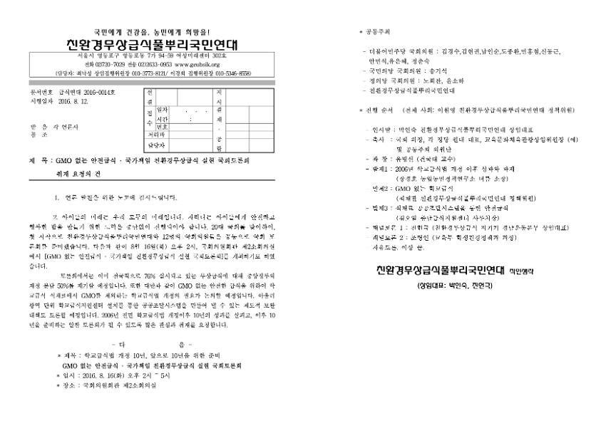 GMO 없는 안전급식·국가책임 친환경무상급식 실현 국회토론회 취재요청 보도자료