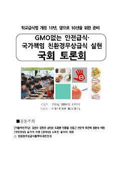 GMO없는 안전급식·국가책임 친환경무상급식 실현 국회토론회 자료집