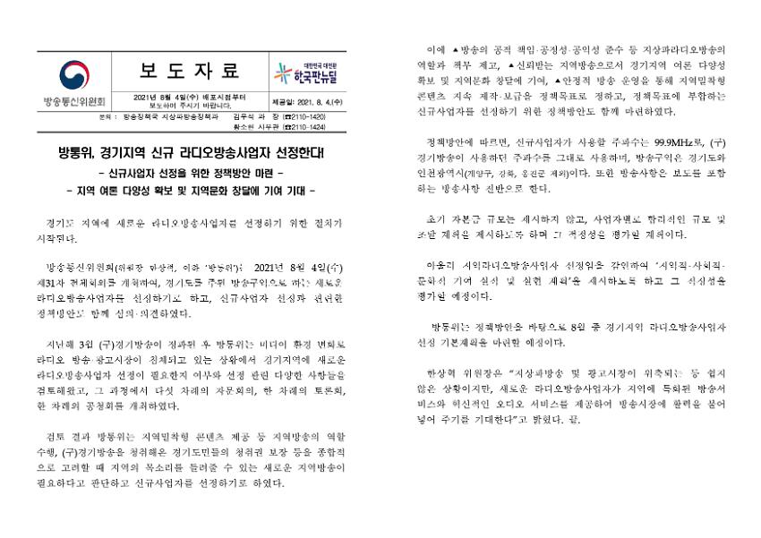 방통위, 경기지역 신규 라디오방송사업자 선정 보도자료