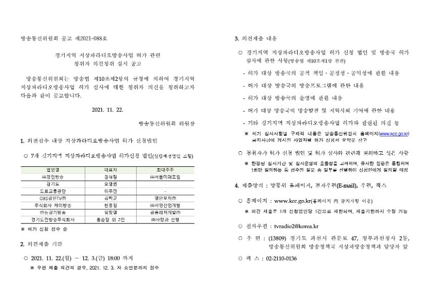 경기지역 지상파라디오방송사업 허가 관련 청취자 의견청취 실시 공고문