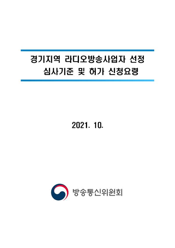 경기지역 라디오방송사업자 선정 심사기준 및 허가 신청요령