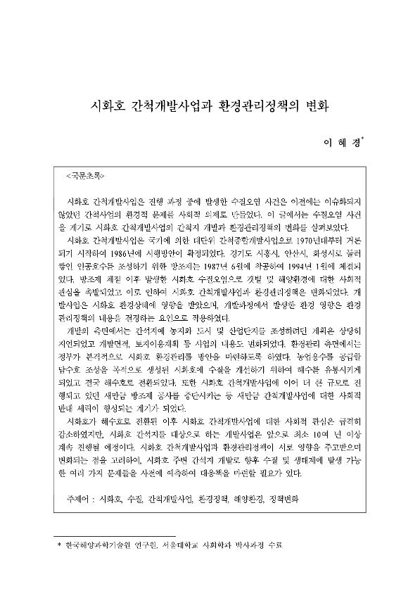 시화호 간척개발사업과 환경관리정책의 변화