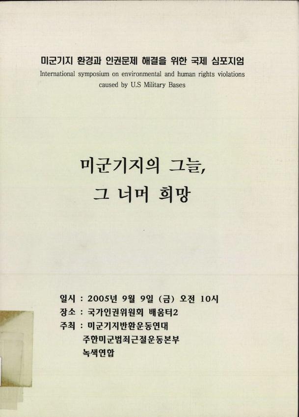 미군기지 환경과 인권문제 해결을 위한 국제 심포지엄 : 미군기지의 그늘, 그 너머 희망