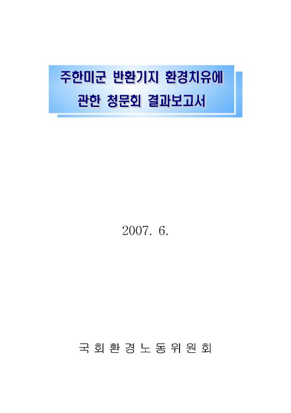 주한미군 반환기지 환경치유에 관한 청문회 결과보고서