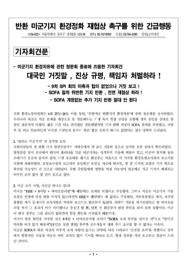 미군기지 환경치유에 관한 청문회 종료에 즈음한 기자회견문