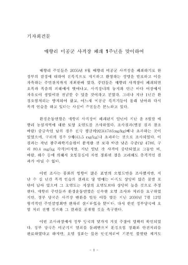 매향리 미공군 사격장 폐쇄 1주년을 맞이하여 기자회견문