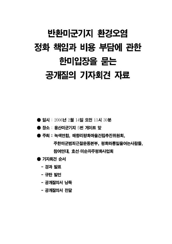 반환미군기지 환경오염 정화 책임과 비용 부담에 관한 한미입장을 묻는 공개질의 기자회견 자료