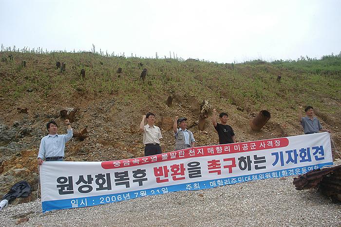 중금속오염 불발탄 천지 매향리 미공군 사격장, 원상복구후 반환 촉구 기자회견 사진