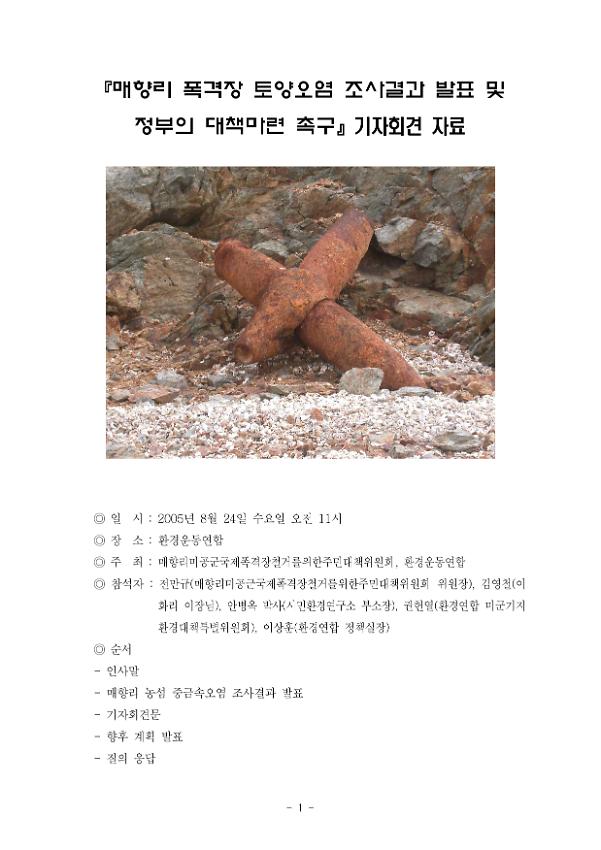 매향리 미군 국제폭격장 토양오염 조사결과 발표 및 국방부 등 정부의 대책마련 촉구 기자회견 자료