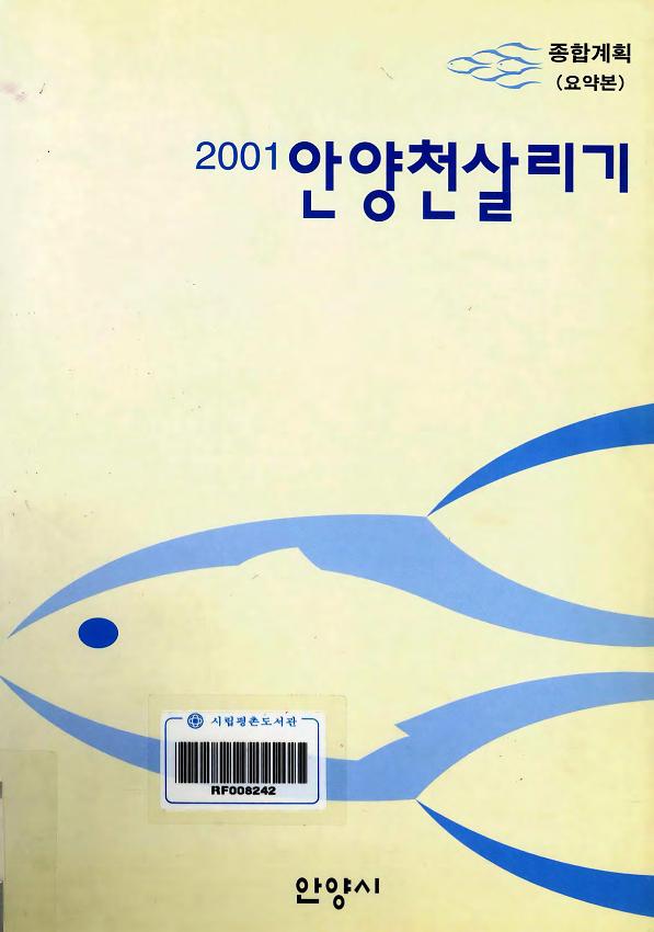 2001 안양천살리기